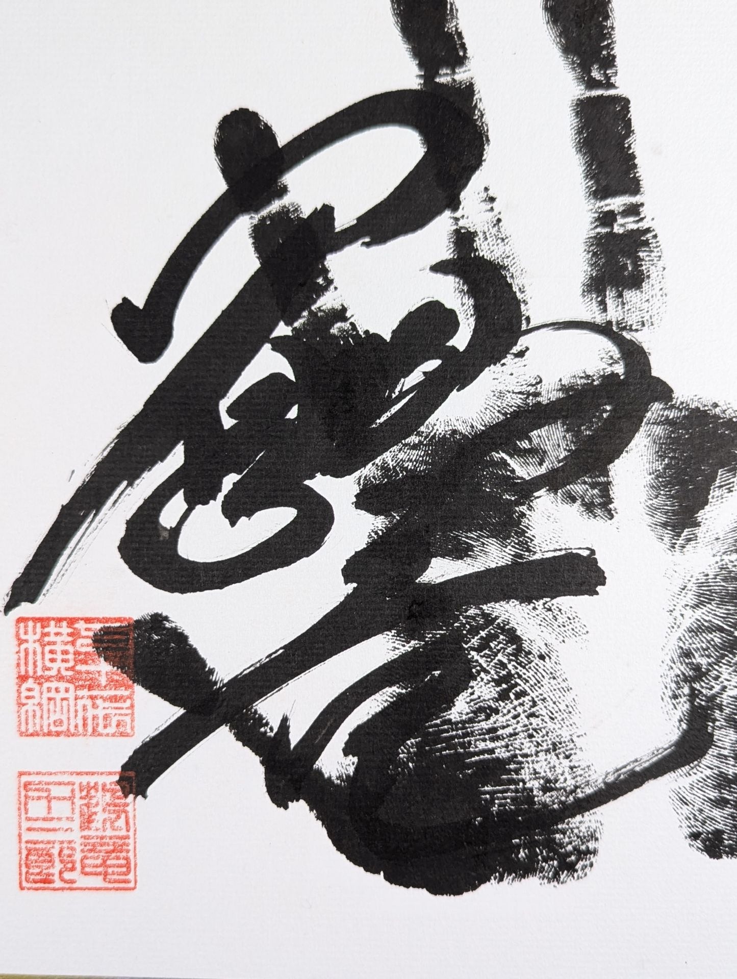 鶴竜(黒手形入り)