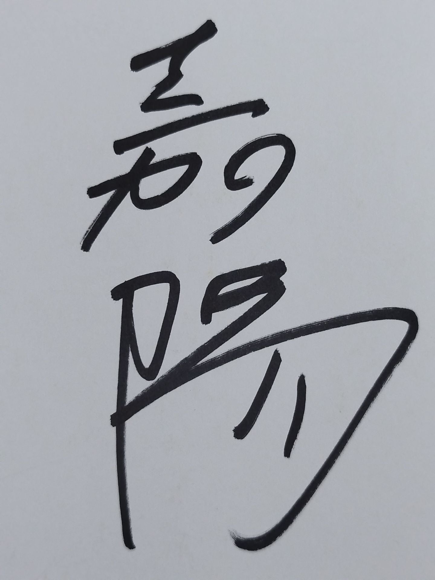 嘉陽
