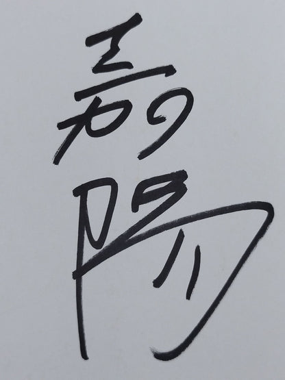 嘉陽