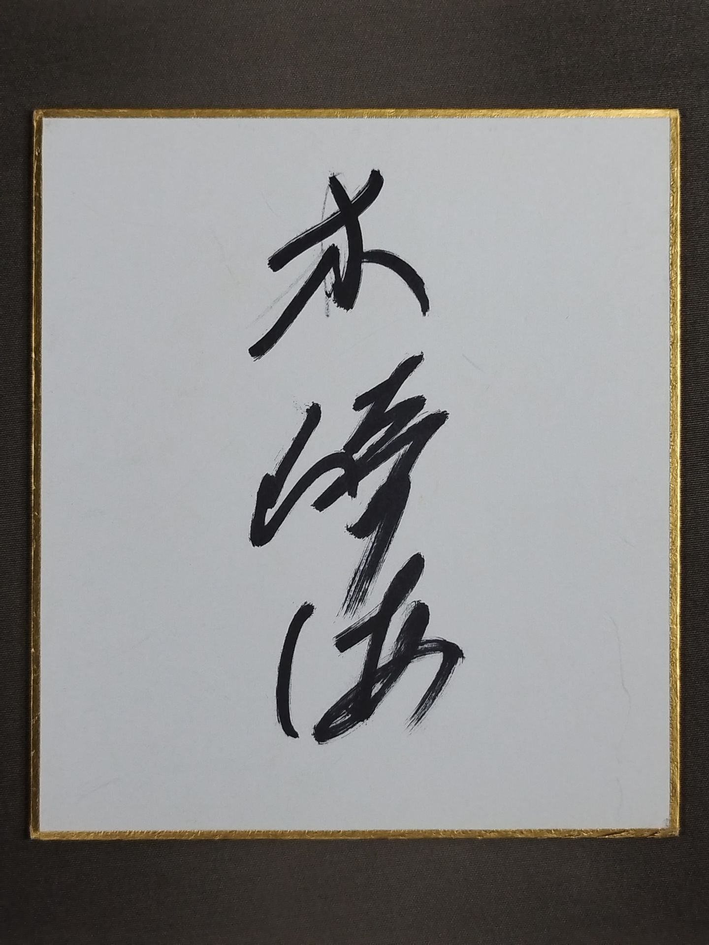 木崎海