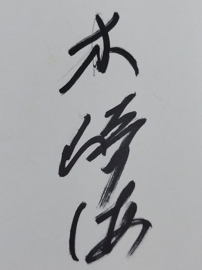 木崎海
