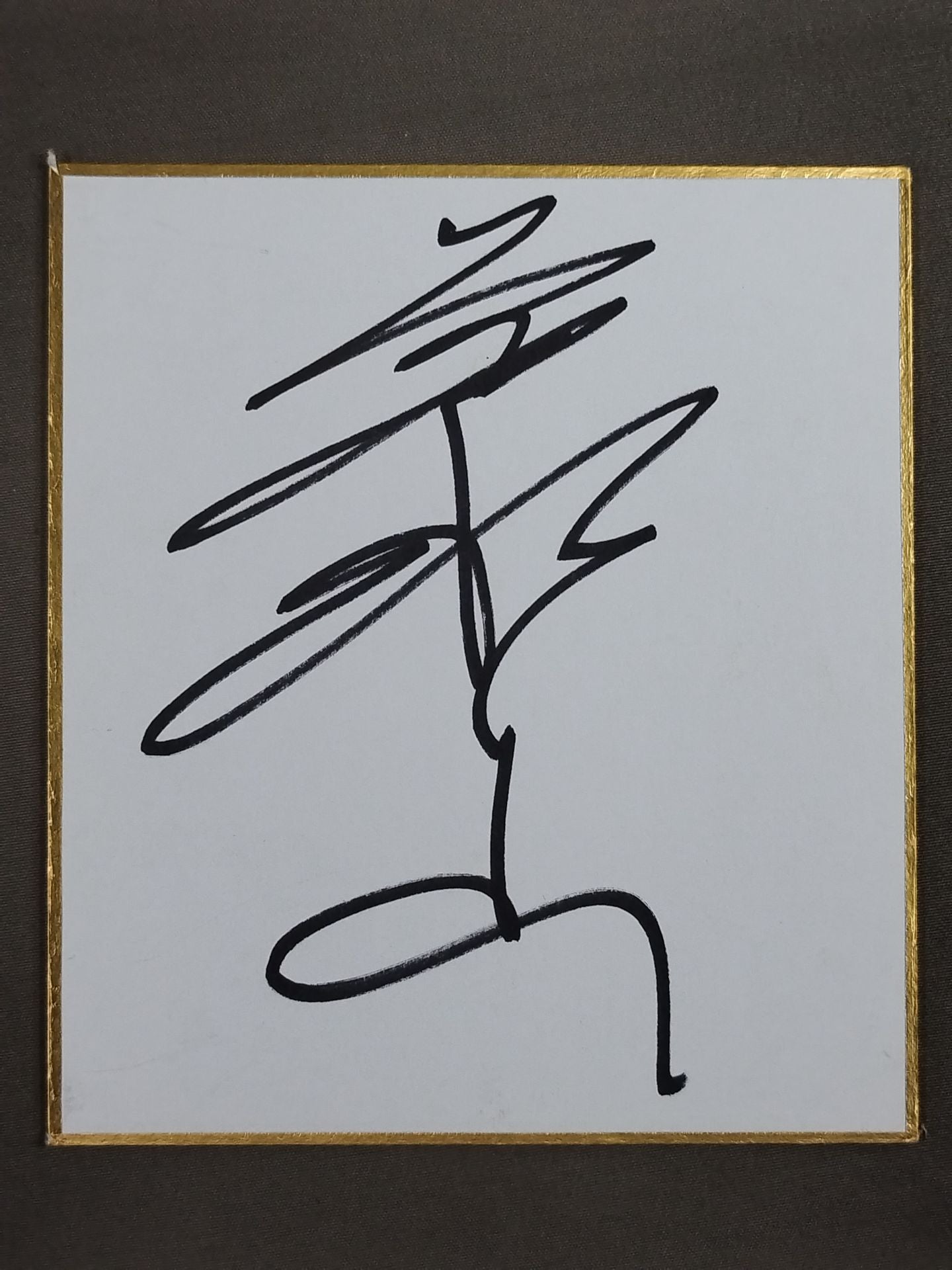 豪ノ山