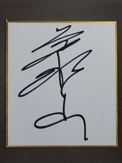 豪ノ山