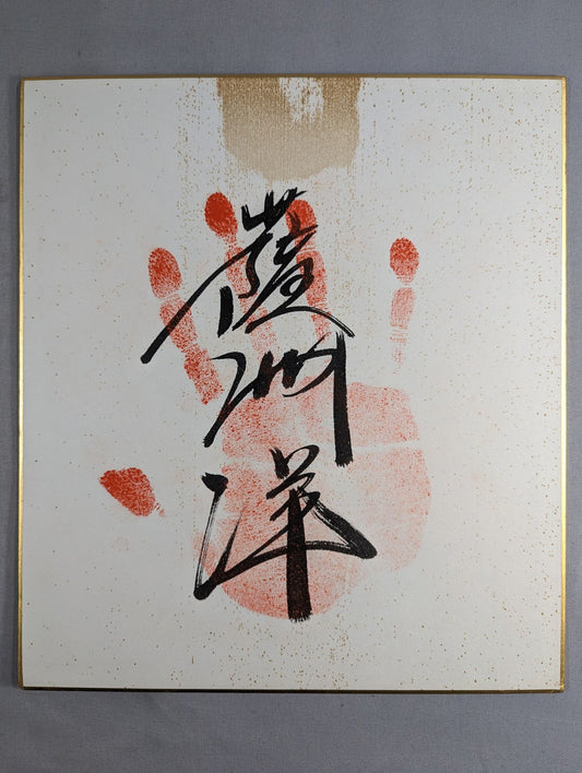 薩洲洋(手形入り)