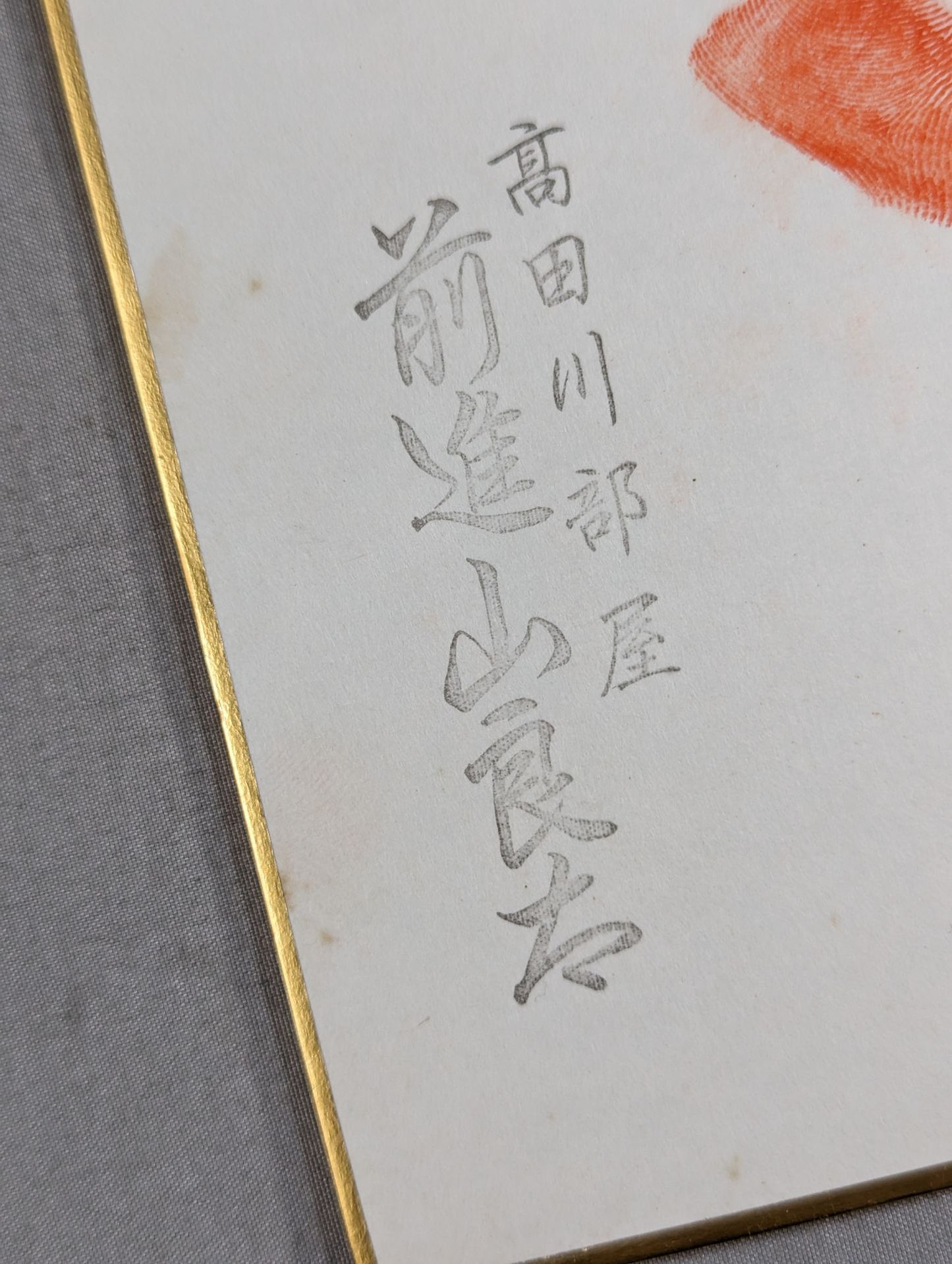 前進山(手形入り)