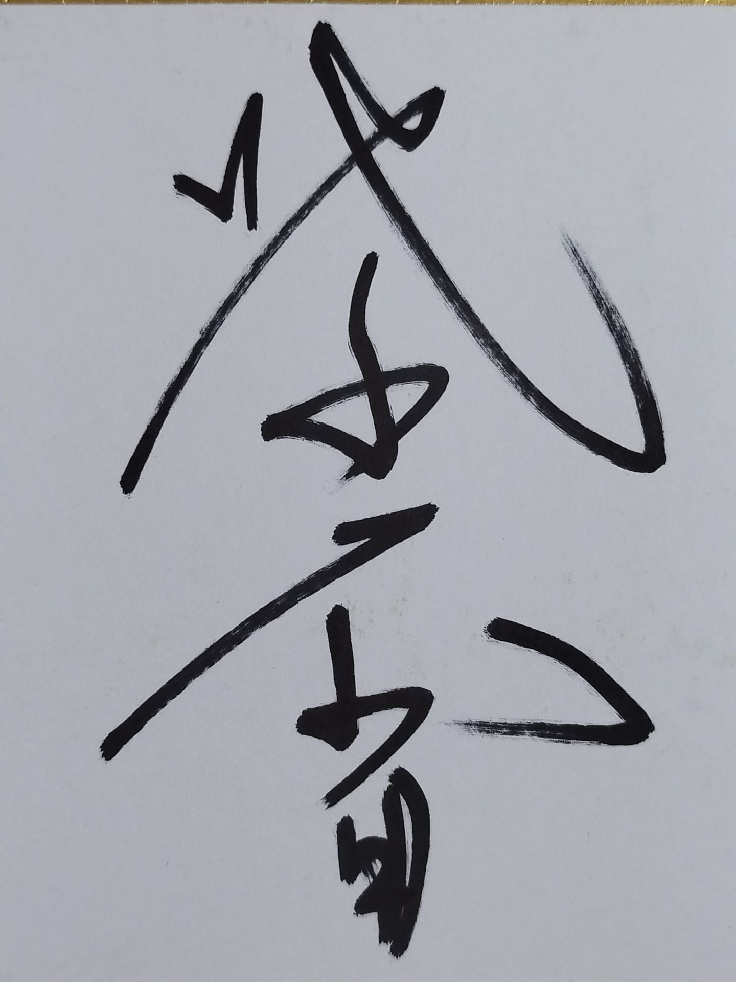 紫電