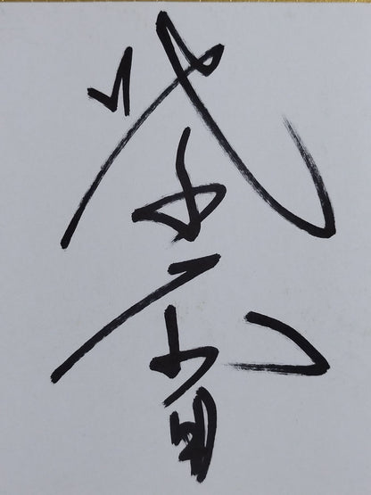 紫電