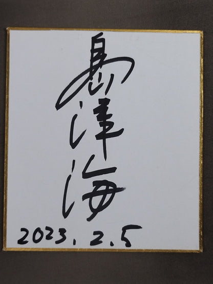 島津海