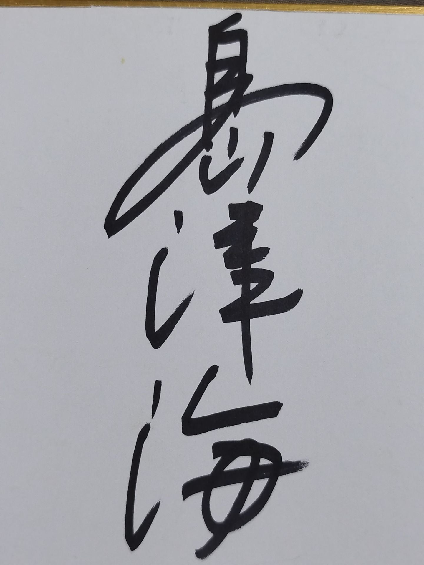 島津海