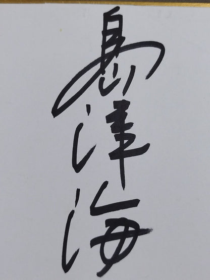 島津海