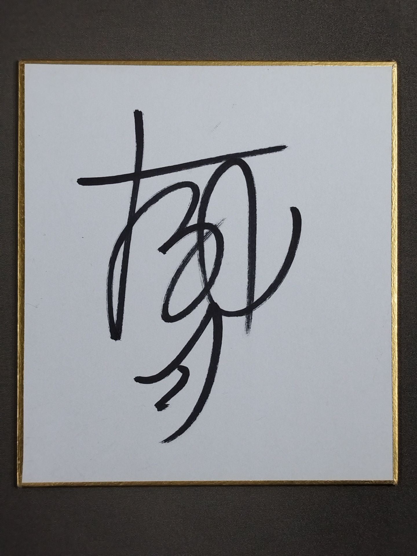 獅司