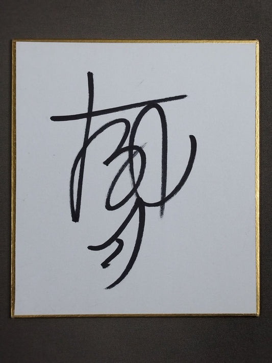 獅司