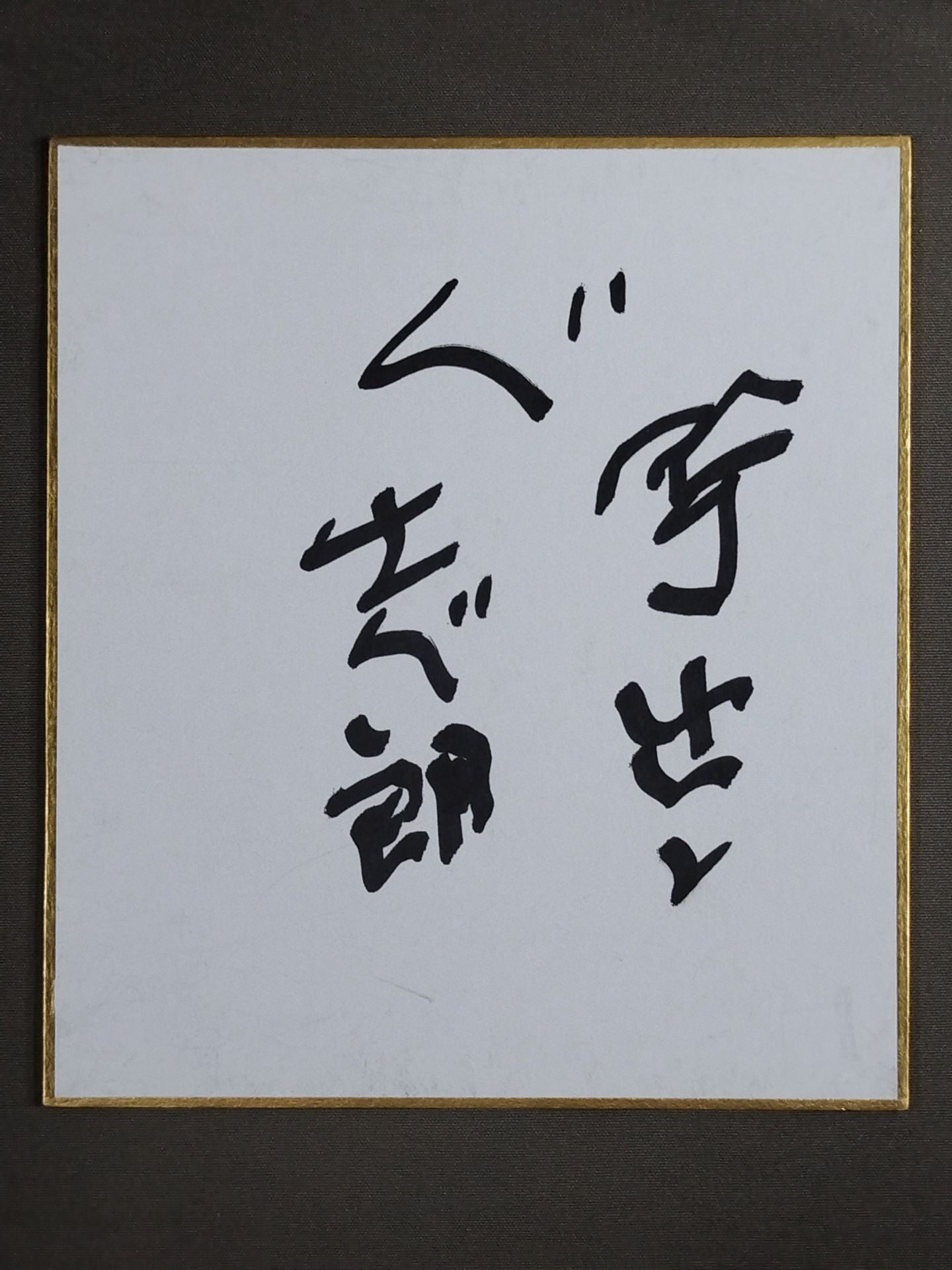 志朗(三役呼出)
