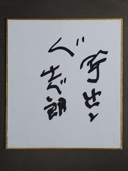 志朗(三役呼出)