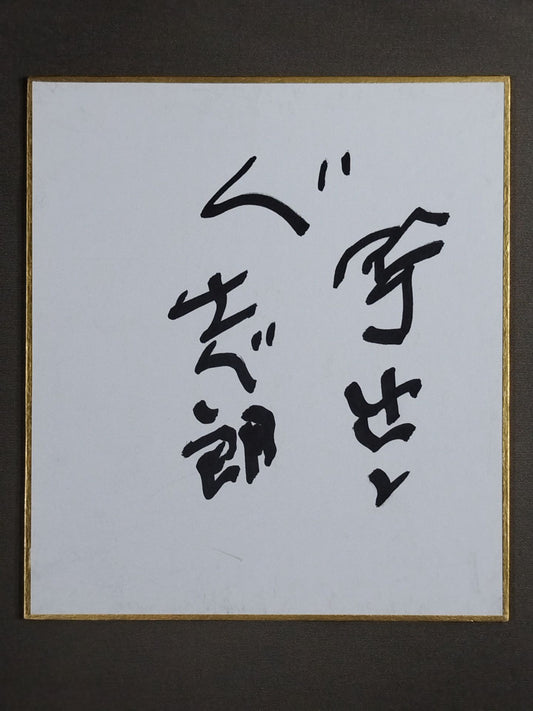 志朗(三役呼出)