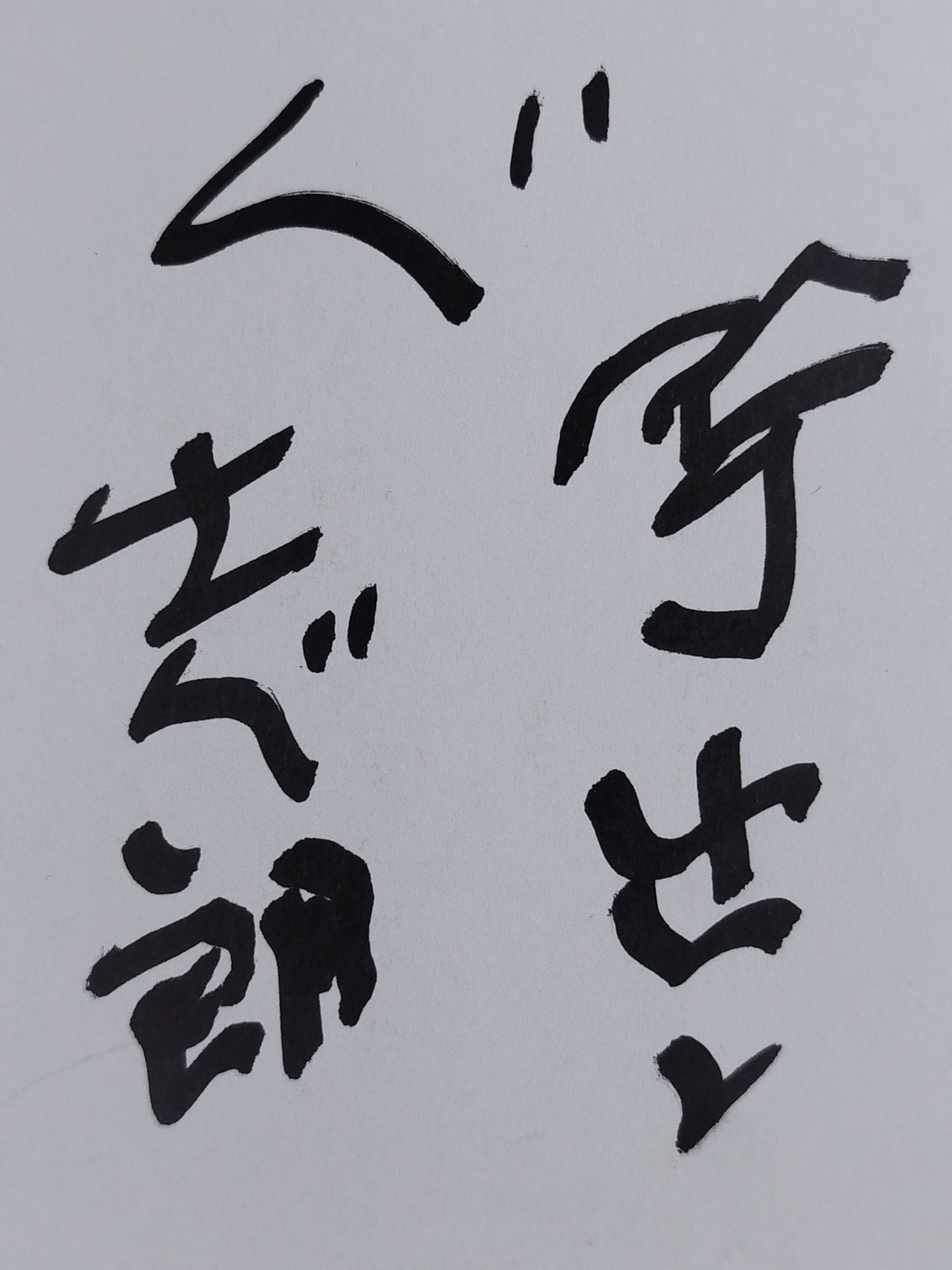 志朗(三役呼出)