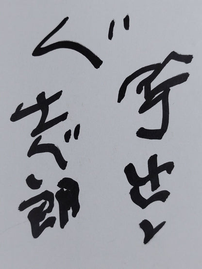 志朗(三役呼出)