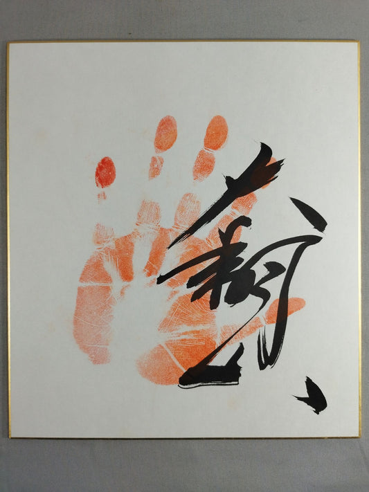 大翔山(手形入り)