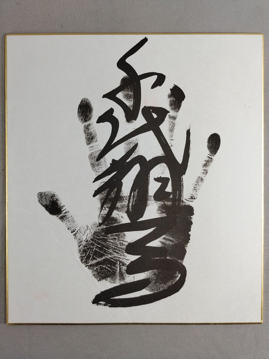 千代翔馬(黒手形入り)