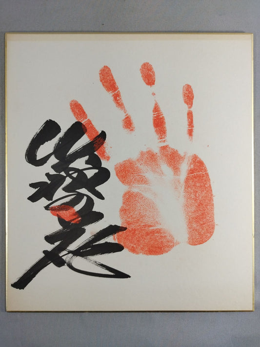 出羽の花(手形入り)