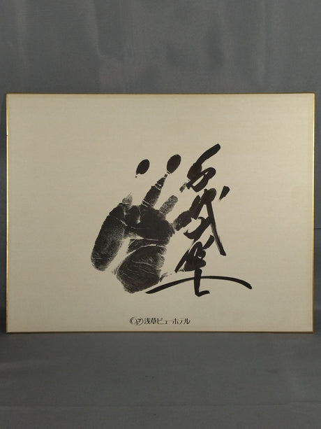 千代の富士(手形入り・浅草ビューホテル大判色紙)