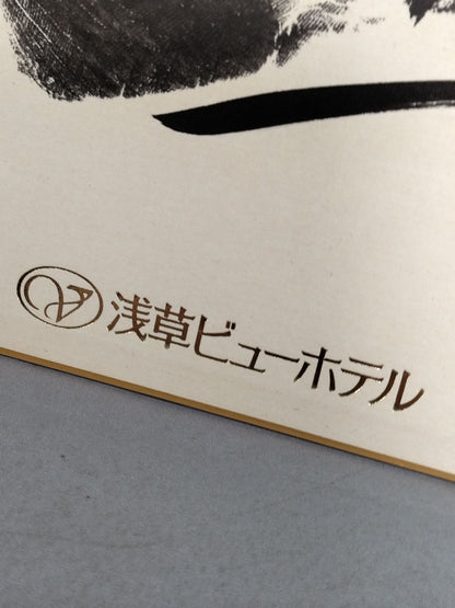 ★浅草ビューホテル★ 千代の富士(手形入り)