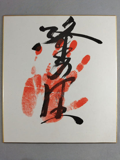 隆の里(手形入り)
