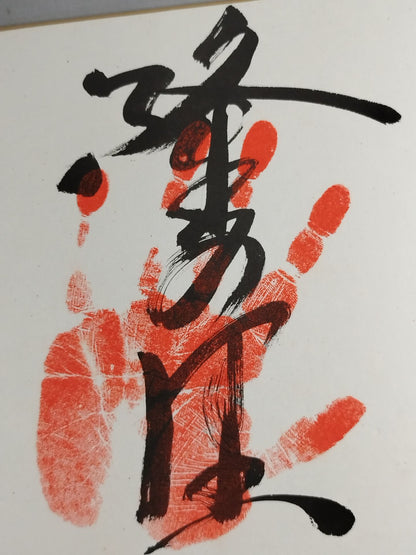 隆の里(手形入り)