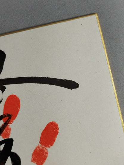 隆の里(手形入り)