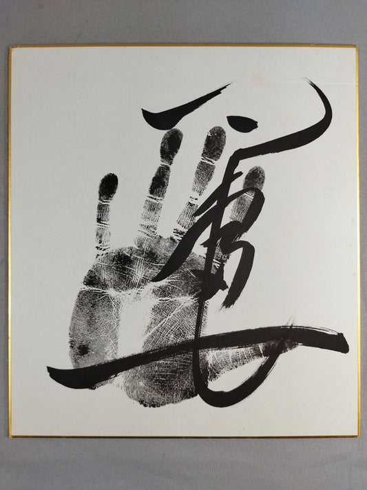 巴富士(黒手形入り)
