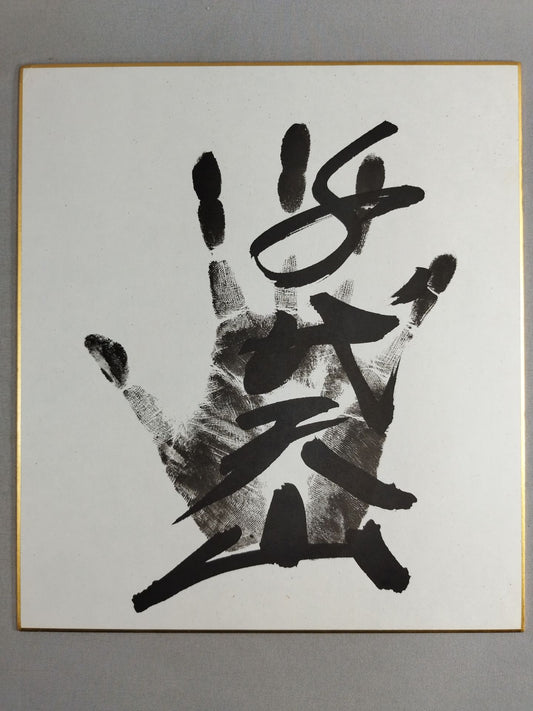 千代天山(黒手形入り)