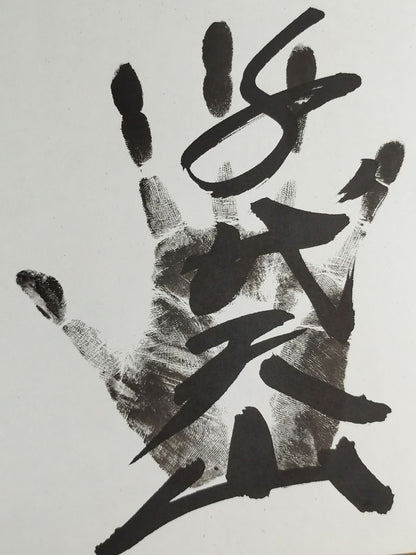 千代天山(黒手形入り)