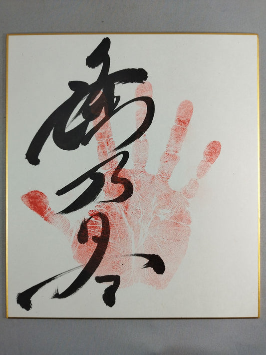 Takanowaka  (WITH handprint )