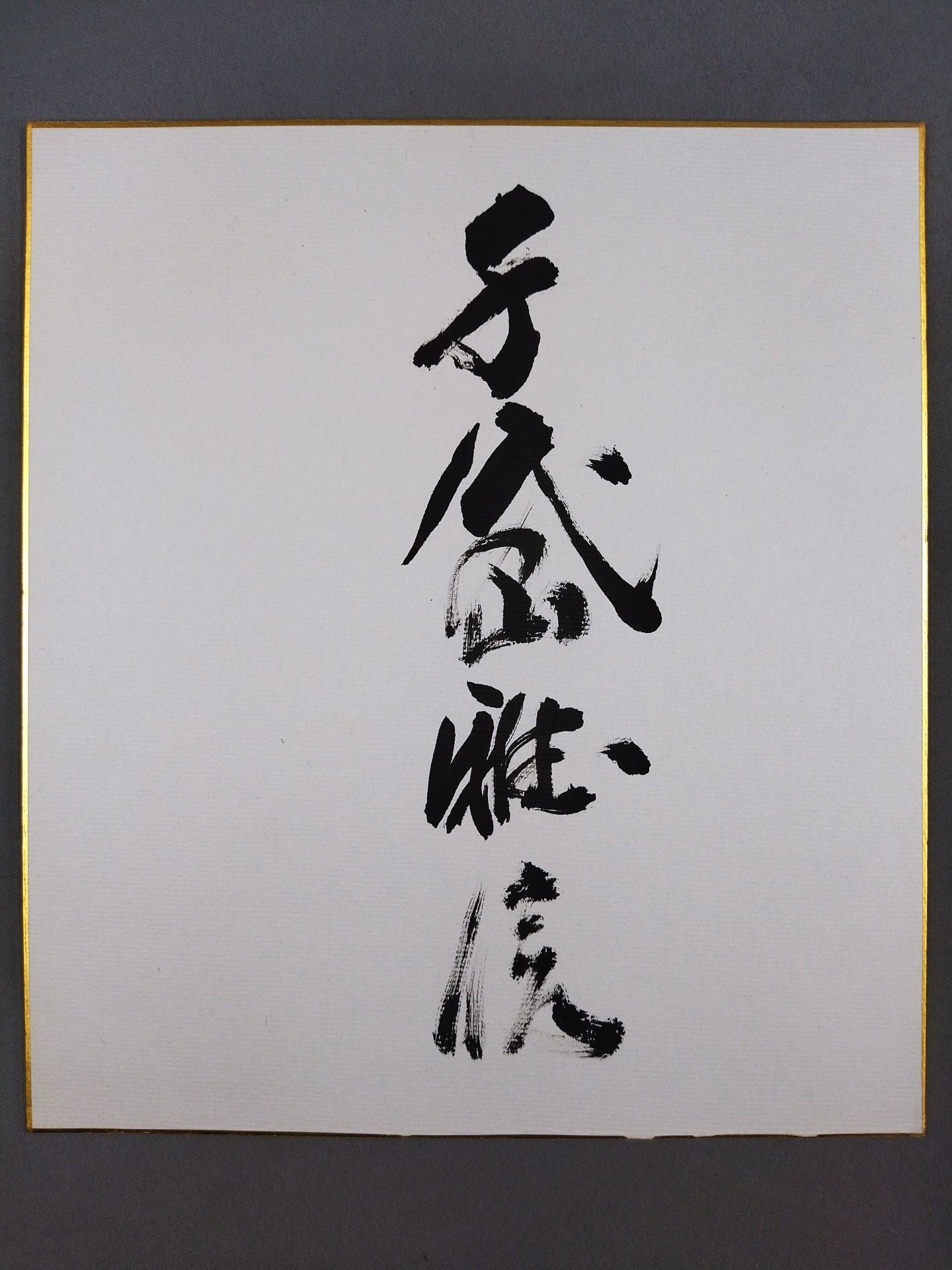 千代の山
