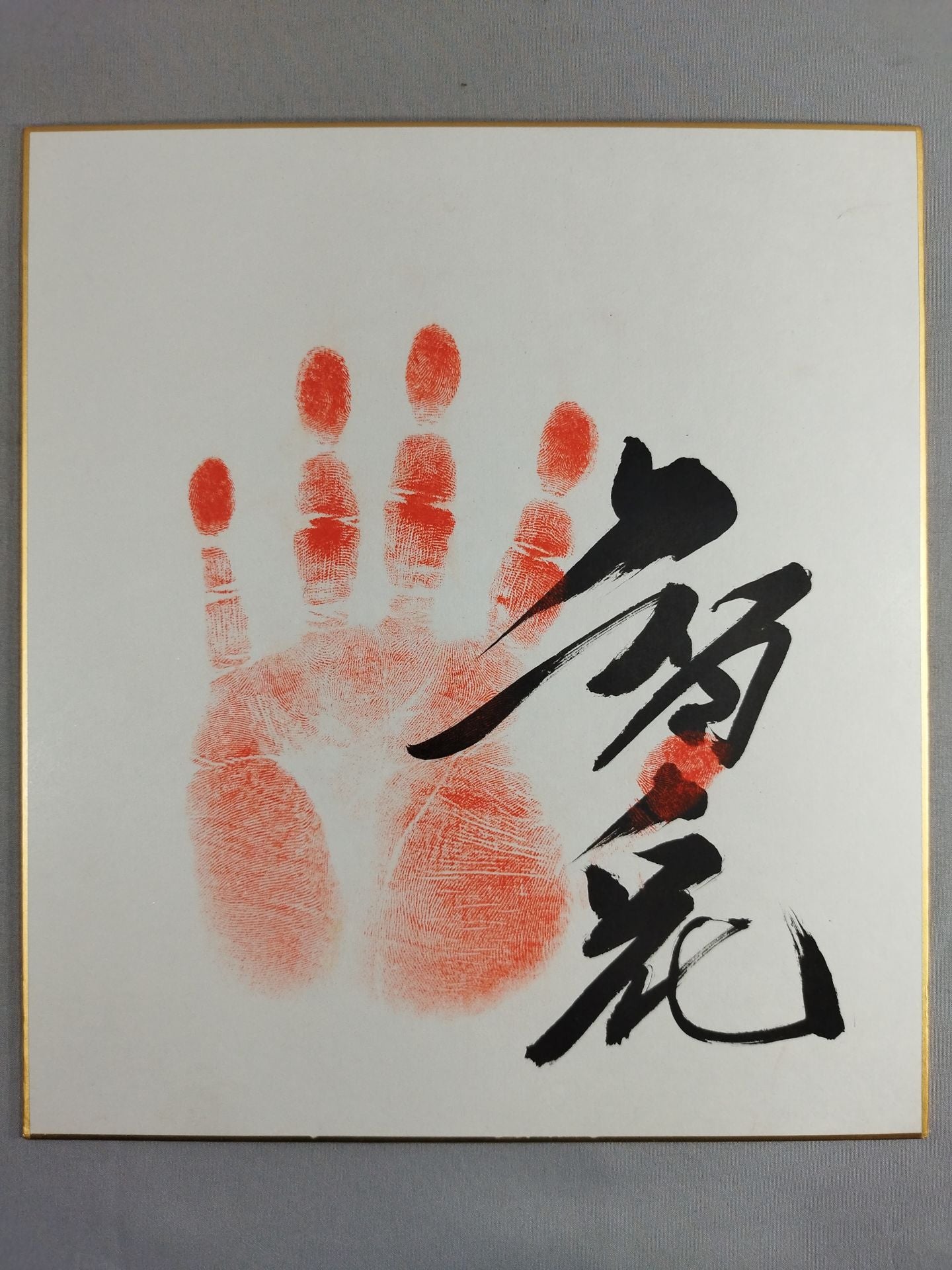 智ノ花(手形入り)