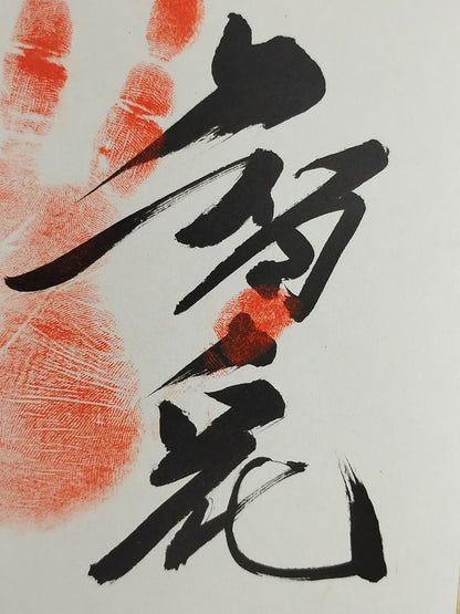 智ノ花(手形入り)