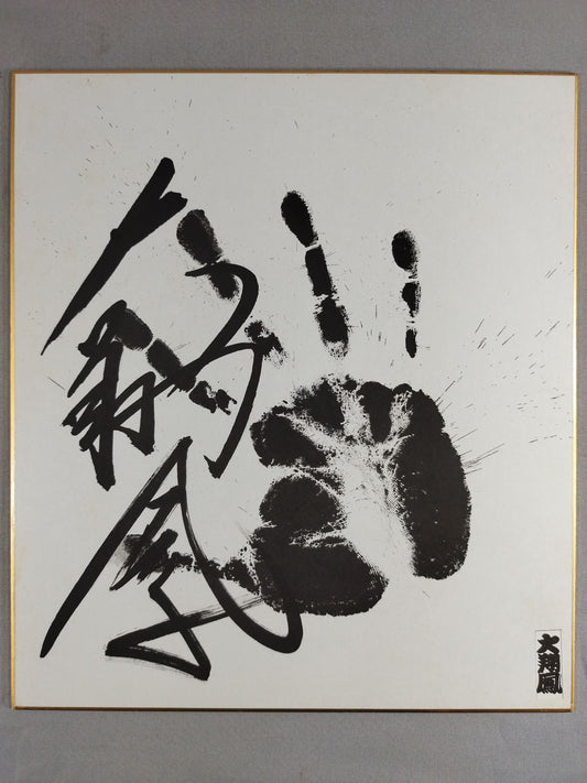 大翔鳳(黒手形入り)