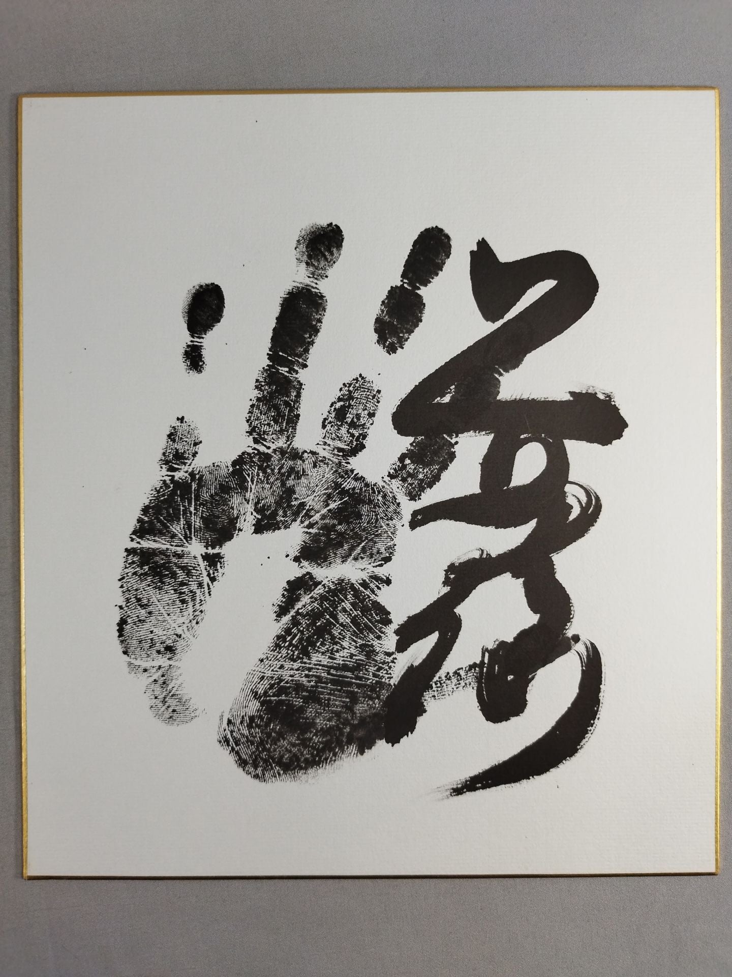 貴ノ浪(黒手形入り)
