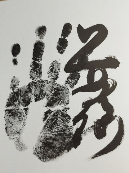 貴ノ浪(黒手形入り)