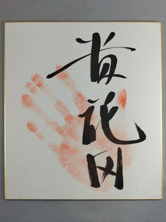 貴花田(手形入り)
