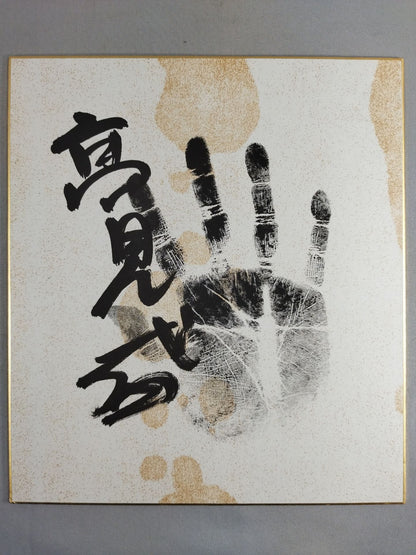 高見盛(黒手形入り)