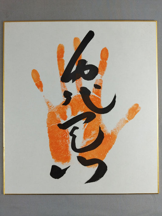 千代天山(手形入り)