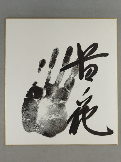 Takanohana (Koji, Black WITH handprint)