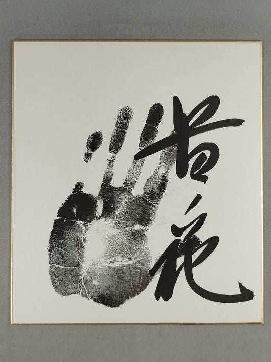 Takanohana (Koji, Black WITH handprint)
