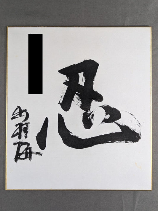★忍★ 出羽海