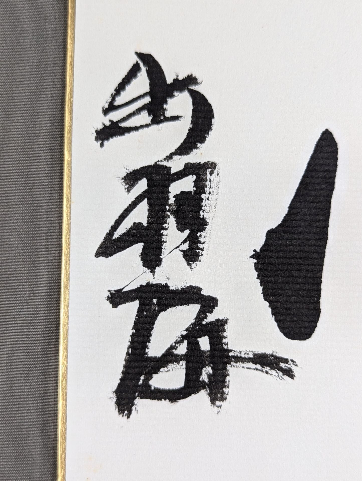 ★忍★ 出羽海