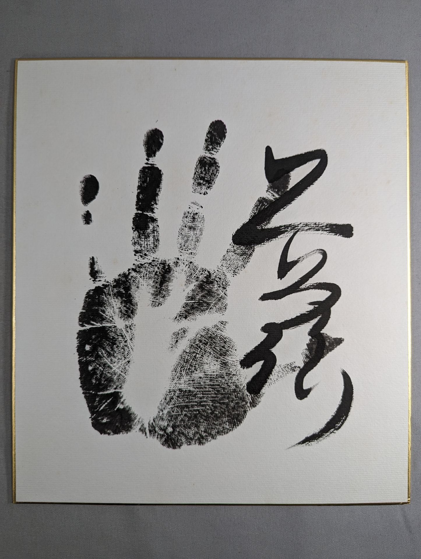 貴ノ浪(黒手形入り)