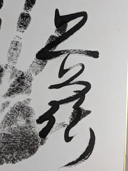 貴ノ浪(黒手形入り)