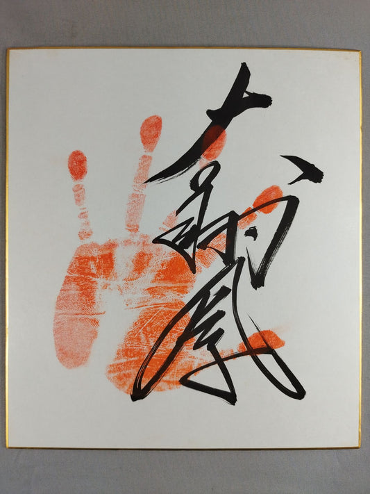 大翔鳳(手形入り)