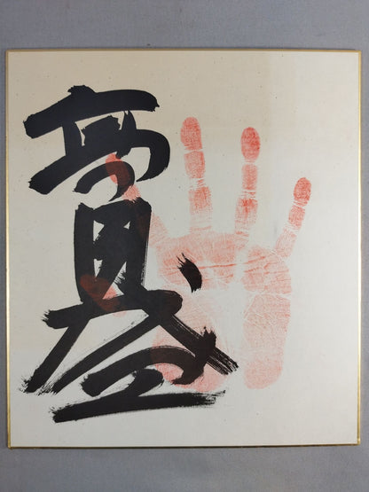 高見盛(手形入り)